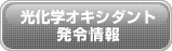 光化学オキシダント発令情報