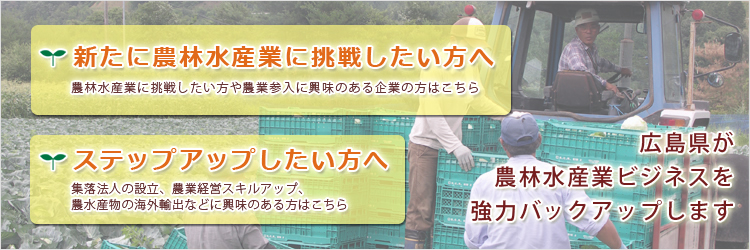広島県が農林水産業ビジネスを強力バックアップします