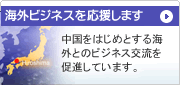 海外ビジネスを応援します
