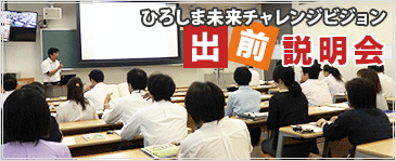 ひろしま未来チャレンジビジョン 出前説明会