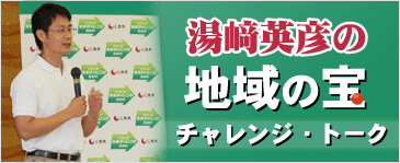 ひろしま未来チャレンジ・トーク 湯崎英彦の宝さがし