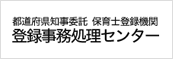 登録事務処理センター