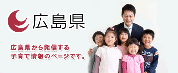 広島県から発信する子育て情報のページです。