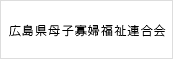 広島県母子寡婦福祉連合会