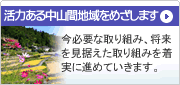 活力ある中山間地域をめざします！