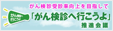 「がん検診へ行こうよ」推進会議