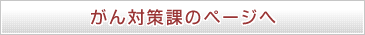 がん対策課のページへ