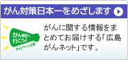 がん対策日本一をめざします