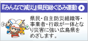 『みんなで減災』県民総ぐるみ運動