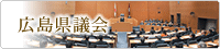 広島県議会