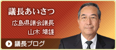 議長挨拶