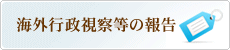海外行政視察報告