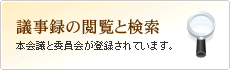 議事録の閲覧と検索