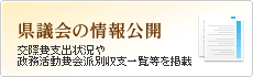 県議会の情報公開