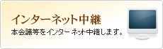 インターネット中継