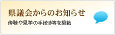 議会からのお知らせ