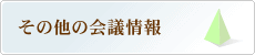 その他の会議情報
