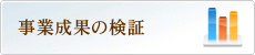 事業成果の検証