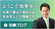 ようこそ知事室へ