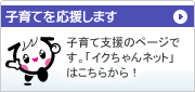 子育てを応援します