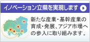 イノベーション立県を実現します