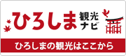 ひろしま観光ナビ