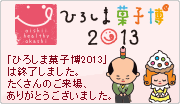 ひろしま菓子博2013