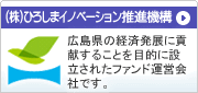（株）ひろしまイノベーション推進機構