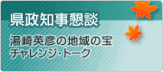 県政知事懇談