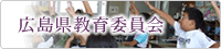 広島県教育委員会