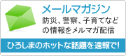 メールマガジン