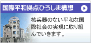 国際平和拠点ひろしま構想