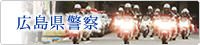 広島県警察