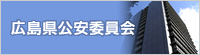 広島県公安委員会