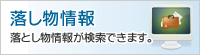 落し物情報