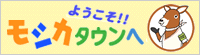 ようこそ！！モシカタウンへ