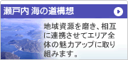 瀬戸内 海の道構想