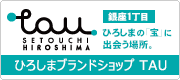 広島ブランドショップ TAU