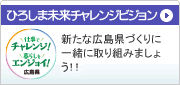 ひろしま未来チャレンジビジョン