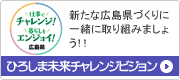 ひろしま未来チャレンジビジョン