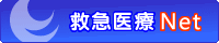 救急医療Net