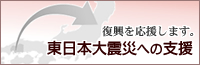 東日本大震災への支援