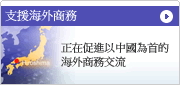 支援海外商務