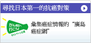 以癌對策日本一爲目標
