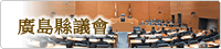 廣島縣議會