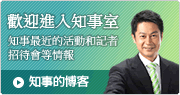 歡迎光臨知事室