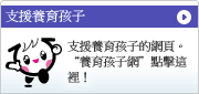 支援兒童保育