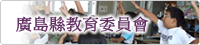 廣島縣教育委員會