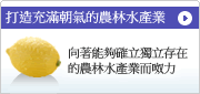 以健康農林水産業爲目標
