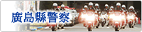 廣島縣警察